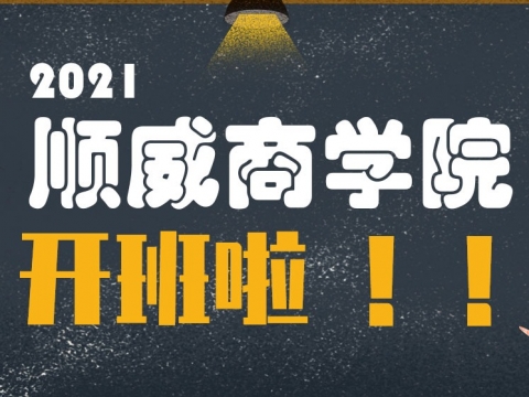 顺威商学院2021年正式开班招生